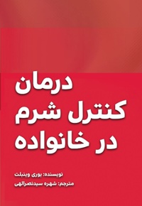 درمان کنترل شرم در خانواده